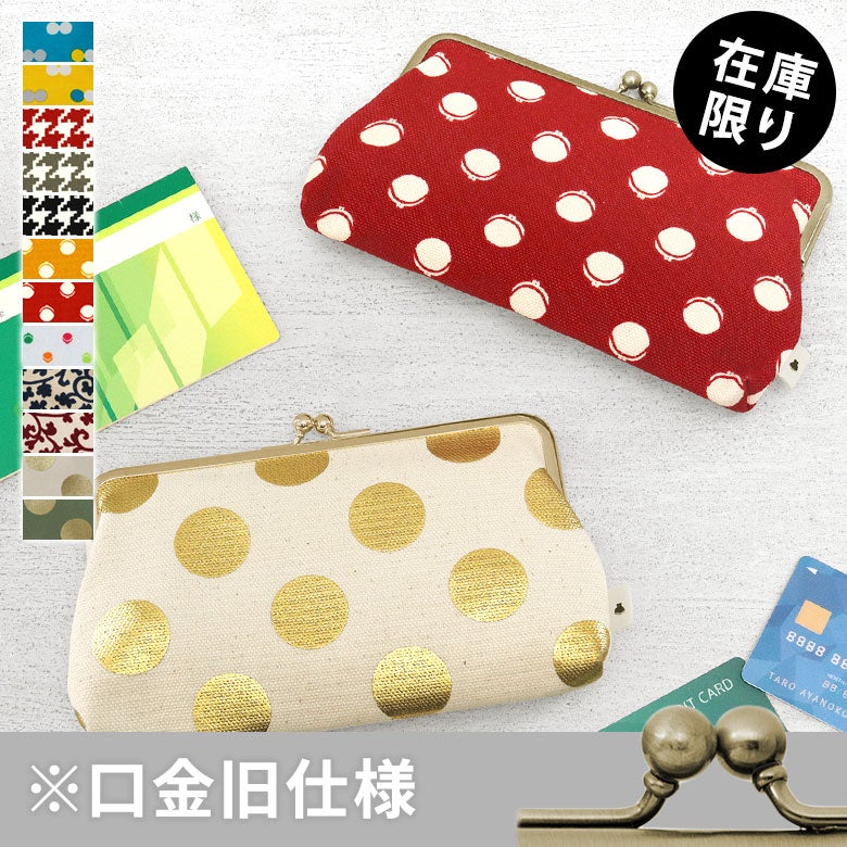 【在庫商品】6寸がま口平ポーチ【帆布 在庫限り（アソート）】[M便 1/2]