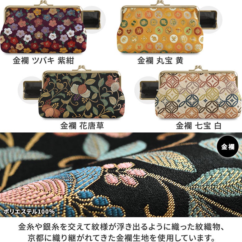 6寸がま口平ポーチ【金襴】カラーバリエーション
