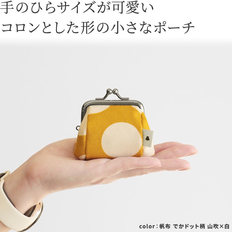 【在庫商品】TAWARA型がま口コスメポーチ（極小）【帆布・綿布（アソート）】[M便 1/7]