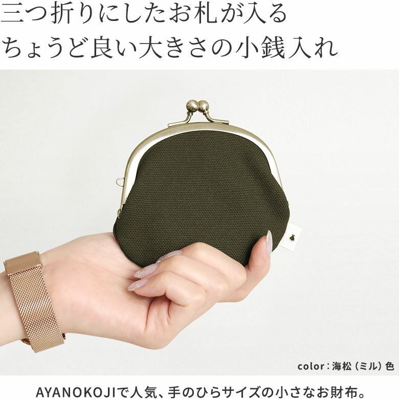 3.3寸がま口財布【帆布・無地】三つ折りにしたお札が入るちょうど良い大きさの小銭入れ。AYANOKOJIで人気、手のひらサイズの小さなお財布。
