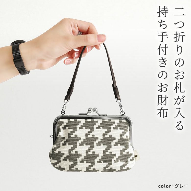 革ヒモ付き手提げがま口財布【帆布・バードチェック】二つ折りのお札が入る持ち手付きのお財布