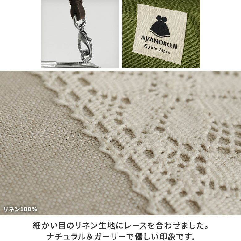 革ヒモ付き手提げがま口財布【リネン】生地アップ　細かい目のリネン生地にレースを合わせました。ナチュラル&ガーリーで優しい印象です。