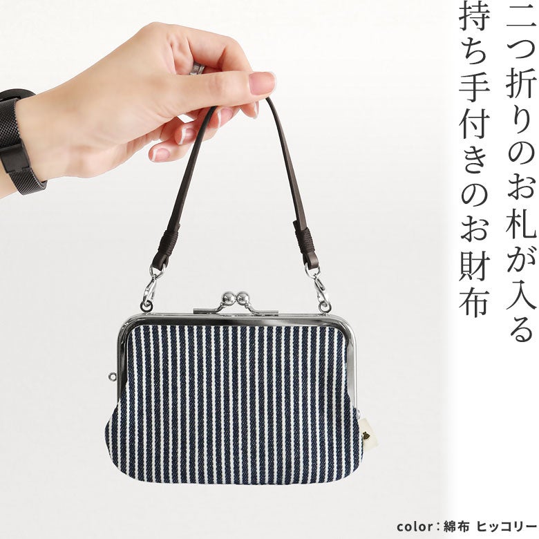 持ち手付き手提げがま口財布【帆布・綿布・デニム（アソート）】手持ちイメージ　ヒッコリー