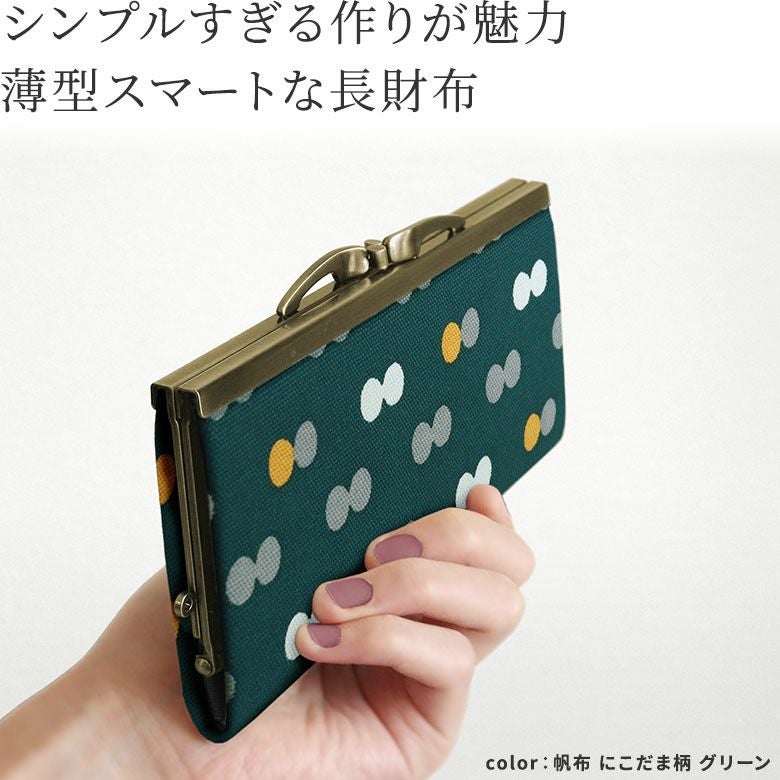 在庫商品】復刻型がま口長財布（マチなし）【帆布・綿布（アソート