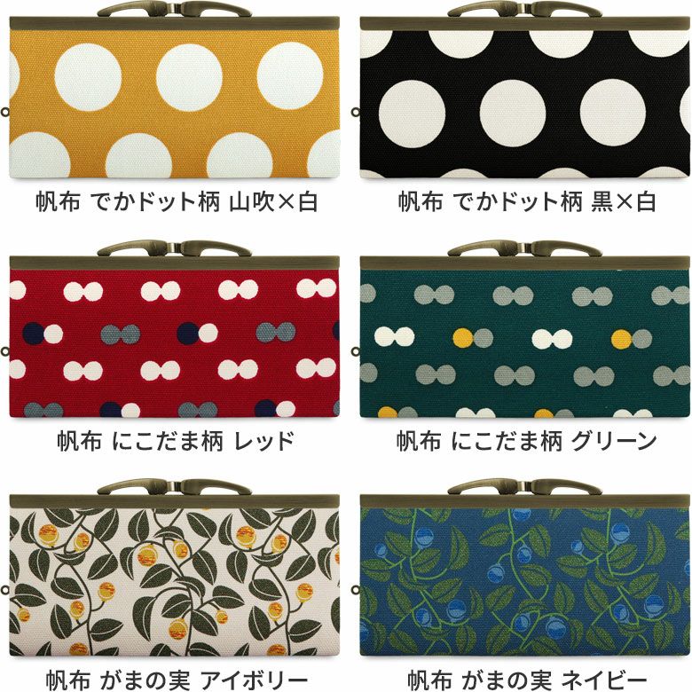 在庫商品】復刻型がま口長財布（マチなし）【帆布・綿布（アソート
