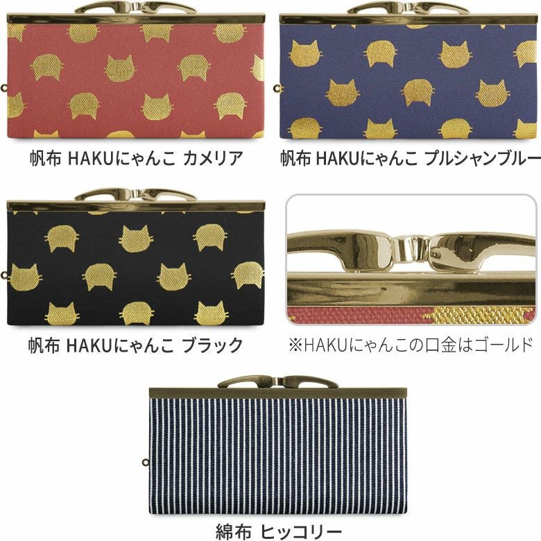 在庫商品】復刻型がま口長財布（マチなし）【帆布・綿布（アソート