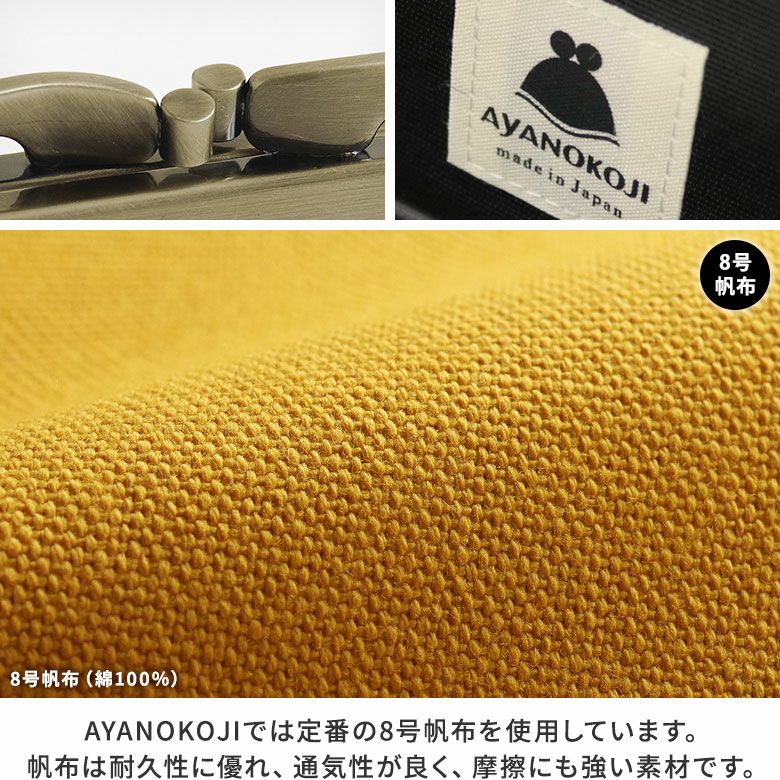 復刻型がま口長財布（マチなし）【帆布・綿布・デニム（アソート）】AYANOKOJIでは定番の8号帆布を使用しています。帆布は耐久性に優れ、通気性が良く、摩擦にも強い素材です。使い始めは硬く感じますが、使えば使うほど柔らかくなり、程よく手に馴染んできます。シンプルで使いやすい無地シリーズ。