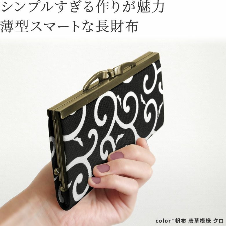 在庫商品】復刻型がま口長財布（マチなし）【帆布・リネン 在庫限り