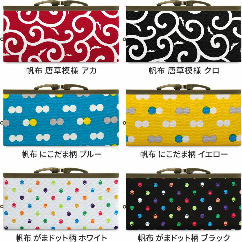 在庫商品】復刻型がま口長財布（マチなし）【帆布・リネン 在庫限り