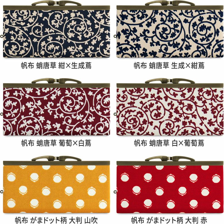 在庫商品】復刻型がま口長財布（マチなし）【帆布・リネン 在庫限り