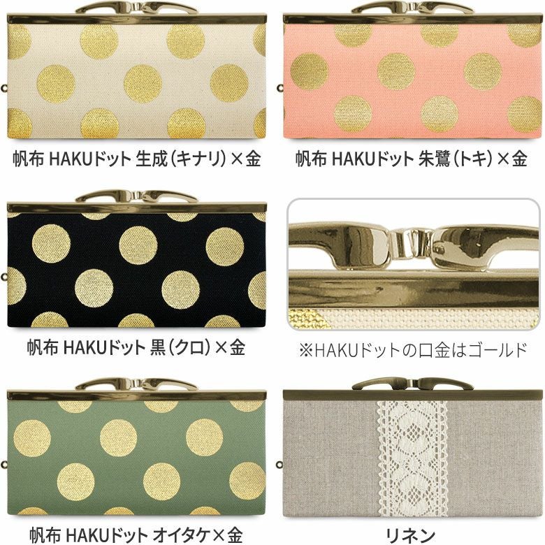復刻型がま口長財布（マチなし）【帆布・リネン（アソート）】