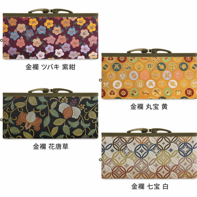 在庫商品】復刻型がま口長財布（マチなし）【金襴・帯地（アソート
