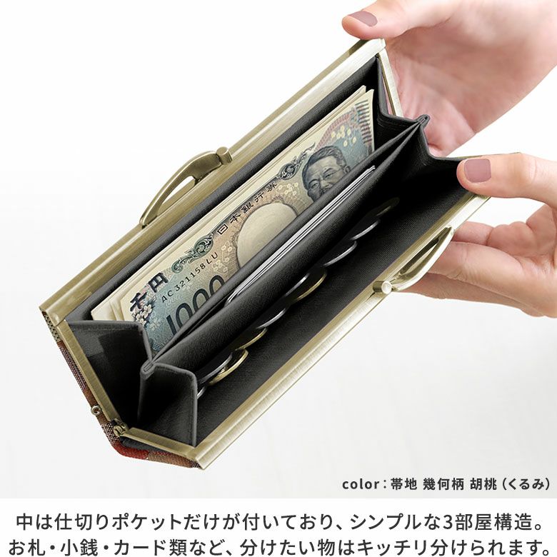 在庫商品】復刻型がま口長財布（マチなし）【金襴・帯地（アソート