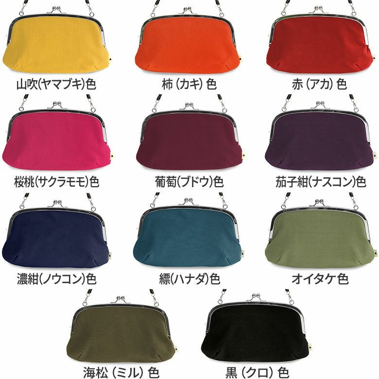 横長親子がま口財布【帆布・無地】カラーバリエーション