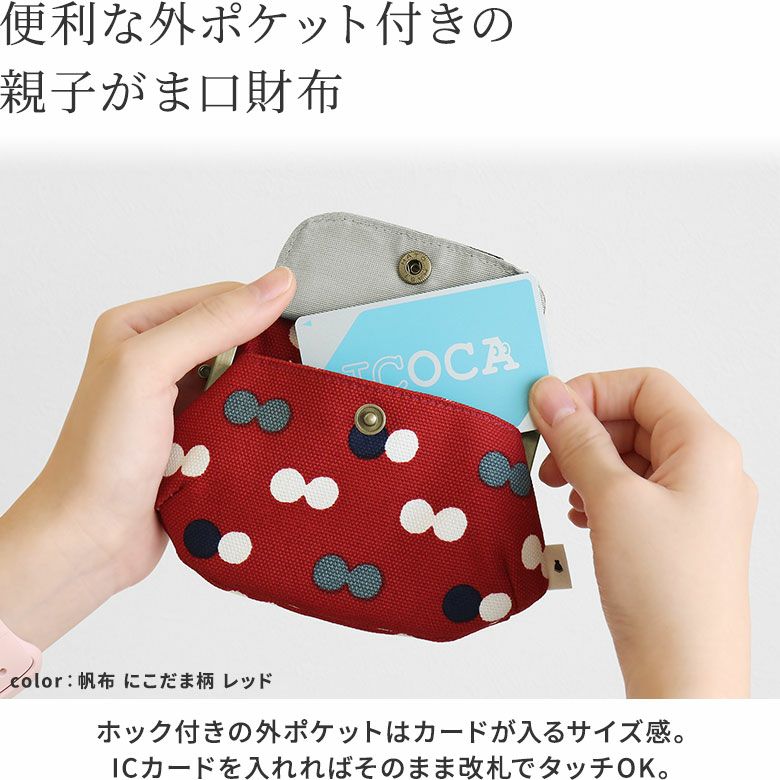 ポケット付き親子がま口財布【帆布・綿布（アソート）】