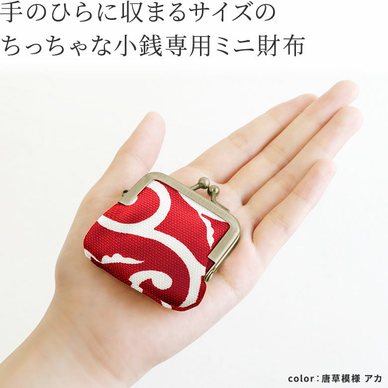 在庫商品】寸ぱちがま口財布【帆布・唐草/水玉】 [M便 1/10] | がま口