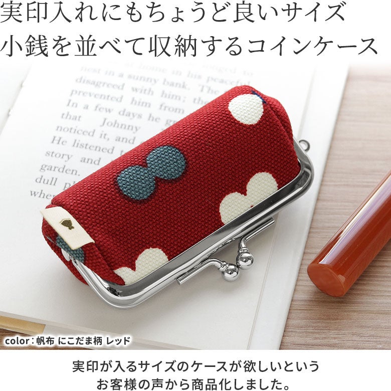 TAWARA型がま口コインケース【帆布・綿布（アソート）】ポイント
