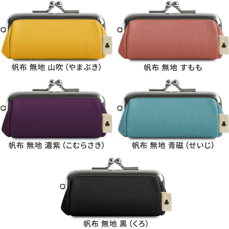 TAWARA型がま口コインケース【帆布・綿布（アソート）】カラバリ