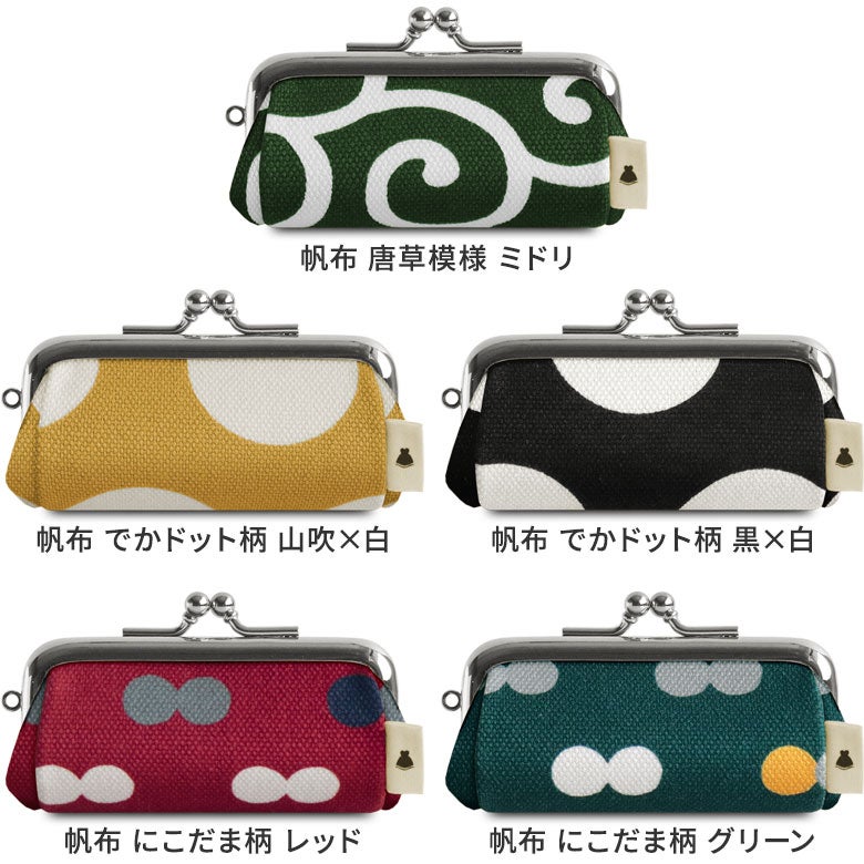 TAWARA型がま口コインケース【帆布・綿布（アソート）】カラバリ