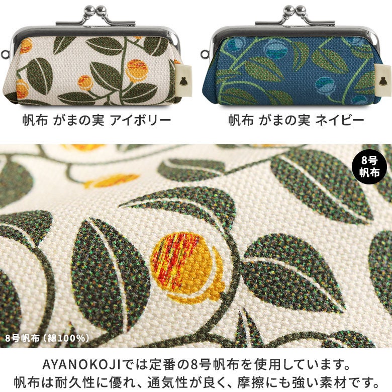 TAWARA型がま口コインケース【帆布・綿布（アソート）】カラバリ　がまの実