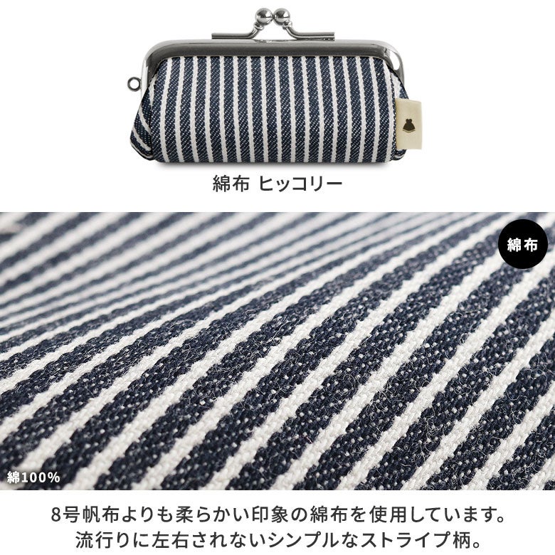 TAWARA型がま口コインケース【帆布・綿布（アソート）】　カラバリ　ヒッコリー