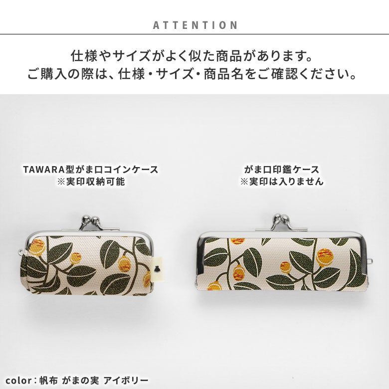 TAWARA型がま口コインケース【帆布・綿布（アソート）】　サイズ比較