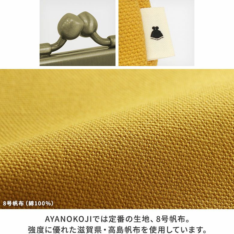 角丸親子がま口長財布【帆布・無地】生地アップ　AYANOKOJIでは定番の生地、8号帆布。強度に優れた滋賀県・高島帆布を使用しています。