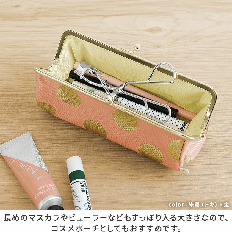 TAWARA型がま口ペンケース【HAKUドット】長めのマスカラやビューラーなどもすっぽり入る大きさなので、コスメポーチとしてもおすすめです。
