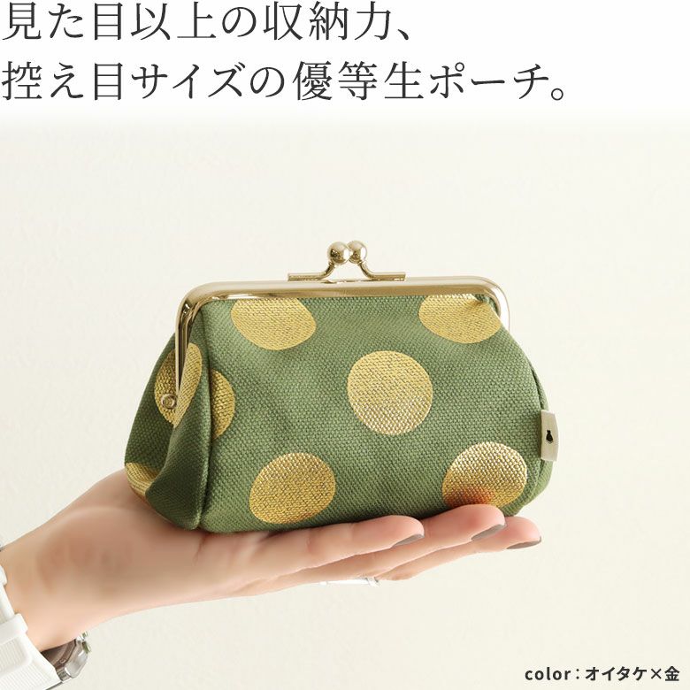 TAWARA型がま口コスメポーチ（小）【HAKUドット】見た目以上の収納力、控えめサイズの優等生ポーチ。