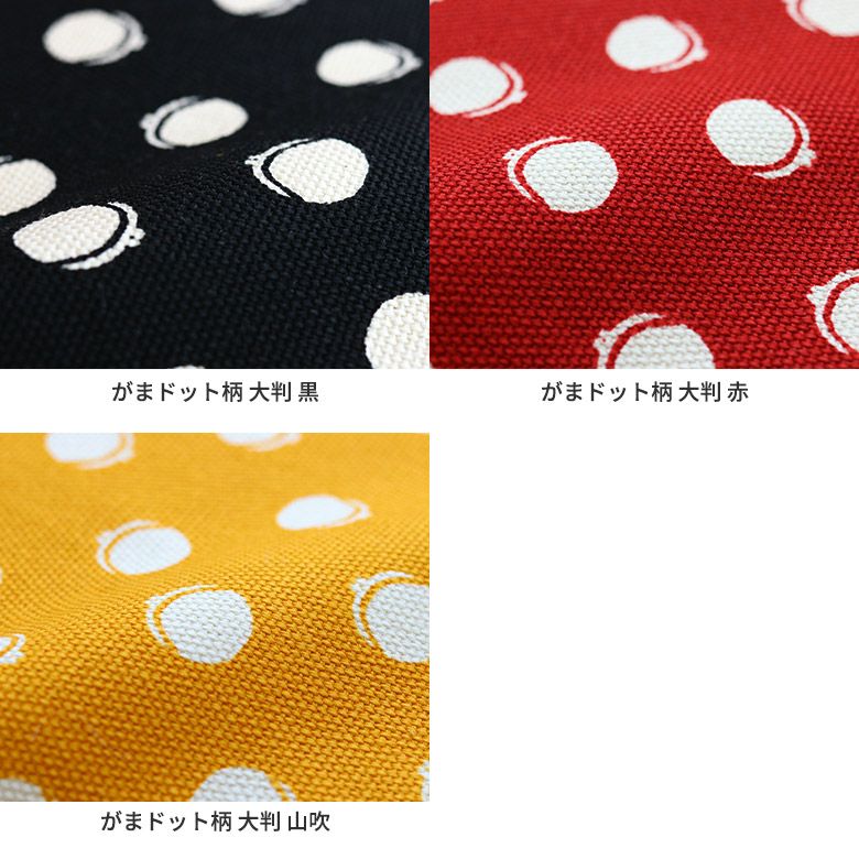 がま口平ペンケース【帆布・がまドット柄　大判】カラーバリエーション