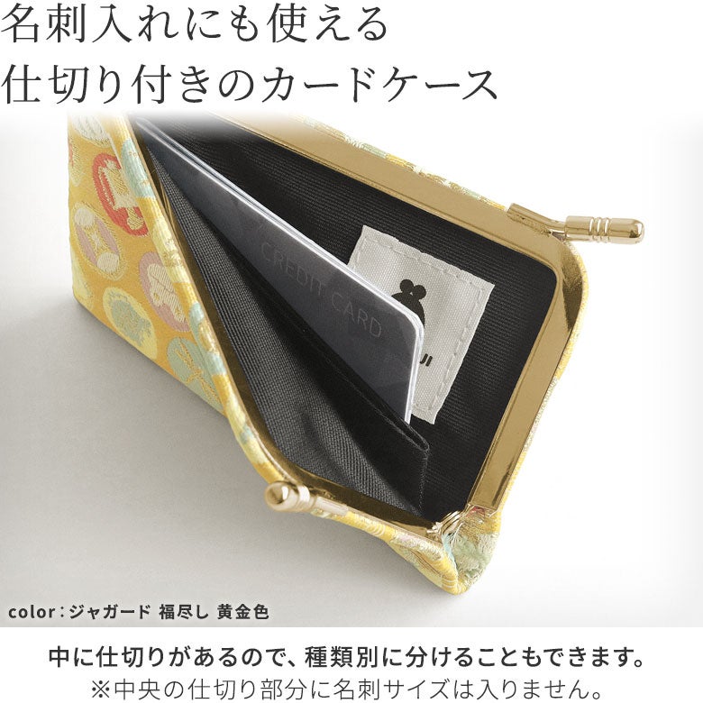 仕切り付きがま口カードケース【ジャガード】