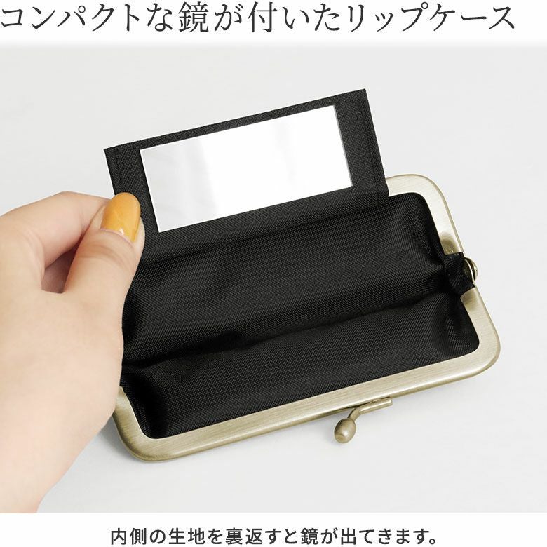 在庫商品】鏡付きがま口リップケース【金襴】 [M便 1/4] | がま口の
