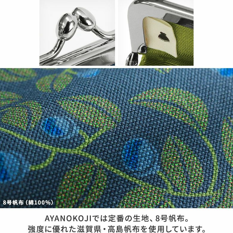 がま口印鑑ケース【帆布・がまの実】AYANOKOJIでは定番の8号帆布。強度に優れた滋賀県・高島帆布を使用しています。