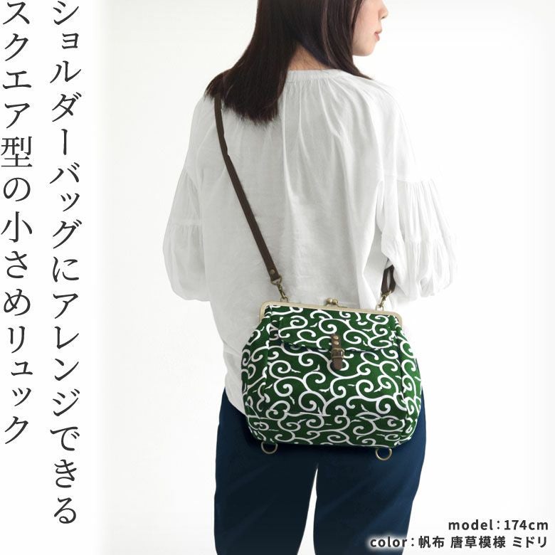 在庫商品】がま口フラップ2WAYリュック【帆布・綿布・デニム（アソート