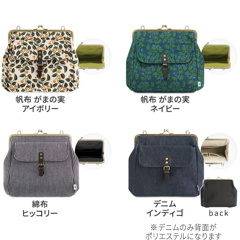 がま口フラップ2WAYリュック【帆布・綿布・デニム（アソート）】
