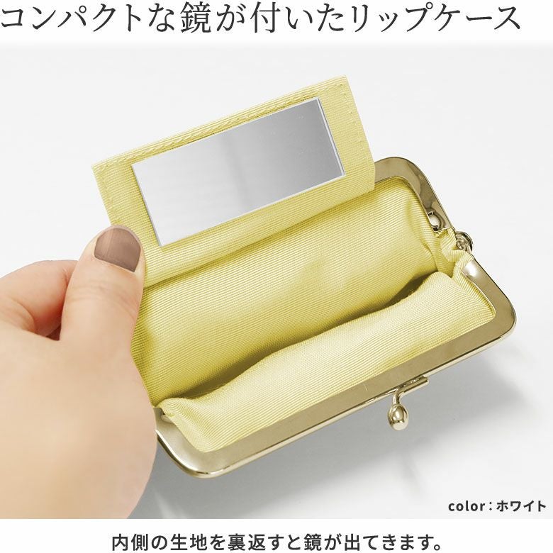 在庫商品】鏡付きがま口リップケース【ポリッシュレース】 [M便 1/4