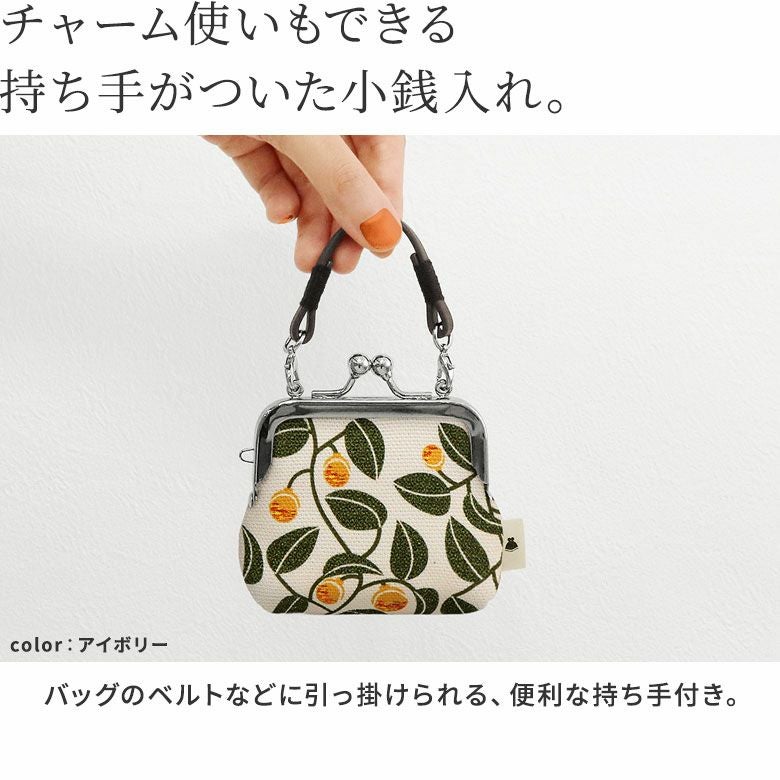 革ヒモ付き手提げがま口財布（小）【帆布・がまの実】チャーム使いもできる持ち手がついた小銭入れ。バッグのベルトなどに引っ掛けられる、便利な持ち手付き。