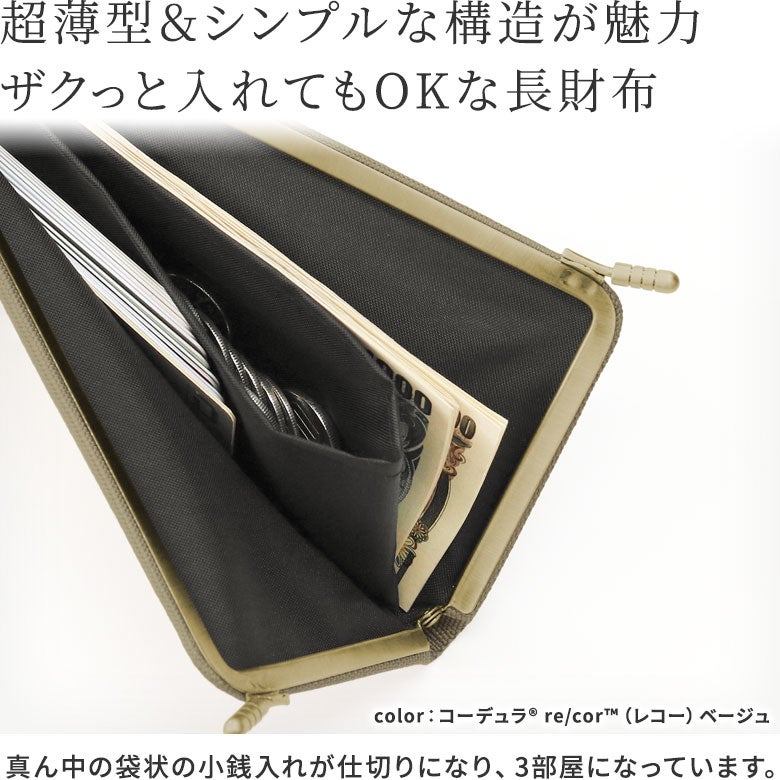 天溝がま口ウォレット（ロング）【Sarei コーデュラ(R) re/cor(TM)（コーデュラレコー）・MONTANA（N）】 