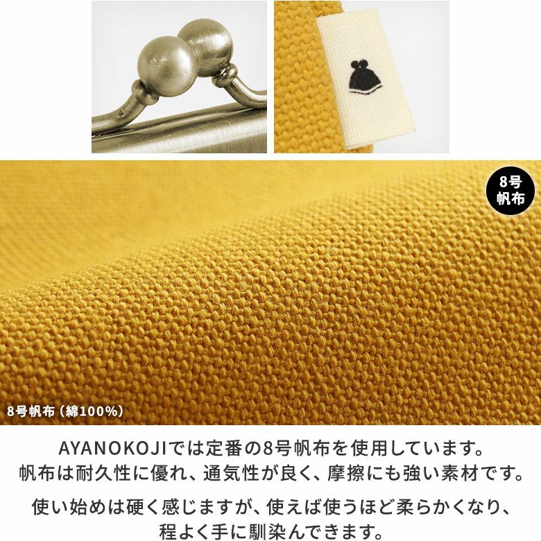 TAWARA型がま口ペンケース【帆布・綿布（アソート）】ディティール　帆布　無地　生地アップ　AYANOKOJIでは定番の8号帆布を使用しています。帆布は耐久性に優れ、通気性が良く、摩擦にも強い素材です。使い始めは硬く感じますが、使えば使うほど柔らかくなり、程よく手に馴染んできます。