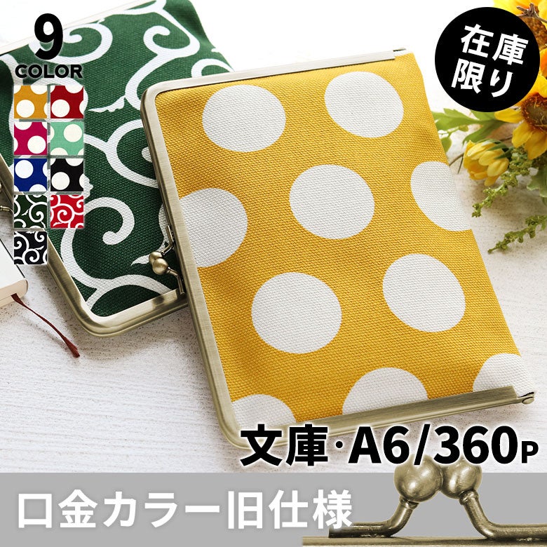 がま口ブックカバー 文庫/A6/360P対応【帆布・唐草/水玉】メインイメージ