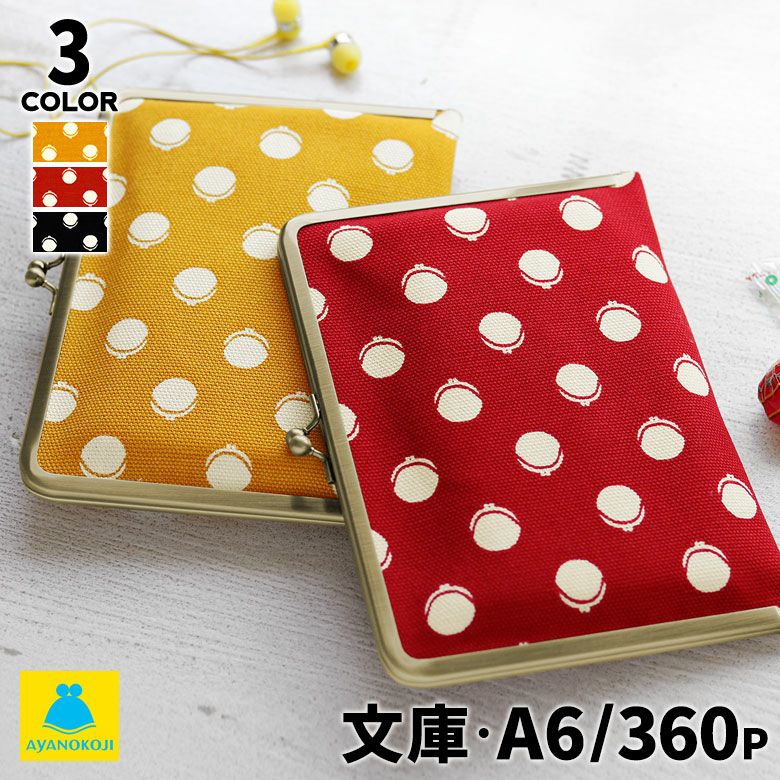 在庫商品】がま口ブックカバー 文庫/A6/360P対応【帆布・がまドット柄
