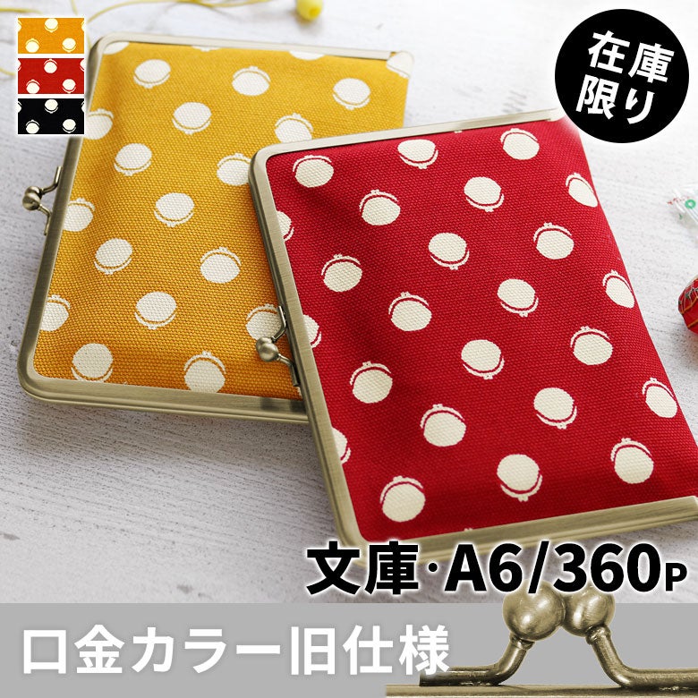 がま口ブックカバー 文庫/A6/360P対応【帆布・がまドット柄 大判】メインイメージ