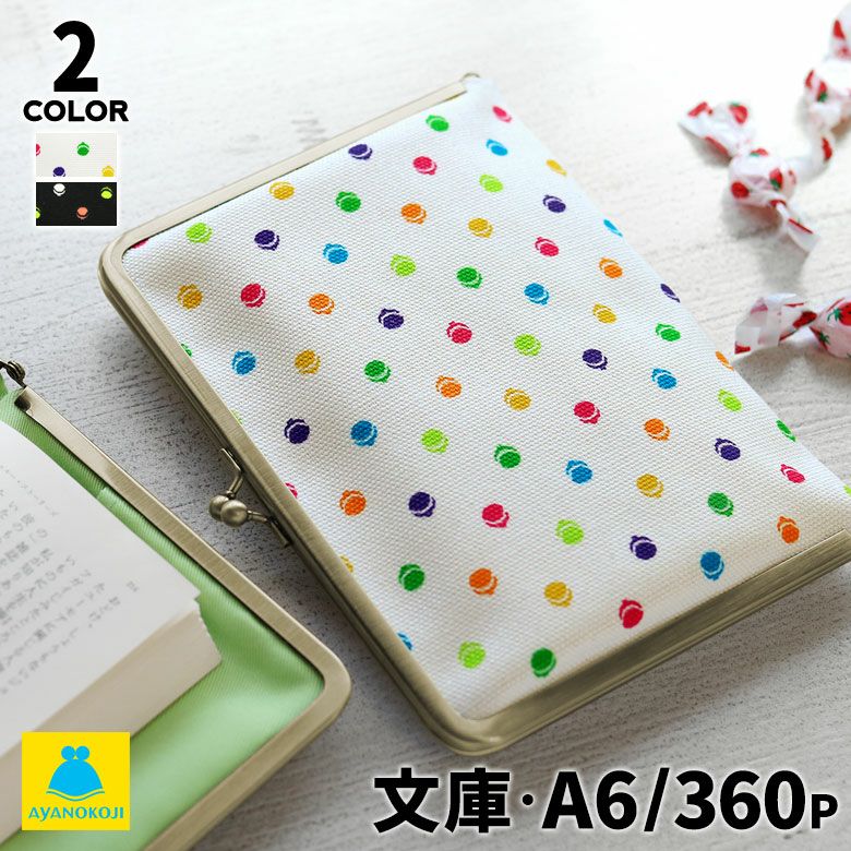 在庫商品】がま口ブックカバー 文庫/A6/360P対応【帆布・がまドット柄