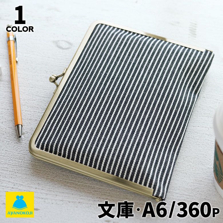 在庫商品】がま口ブックカバー 文庫/A6/360P対応【綿布・ヒッコリー