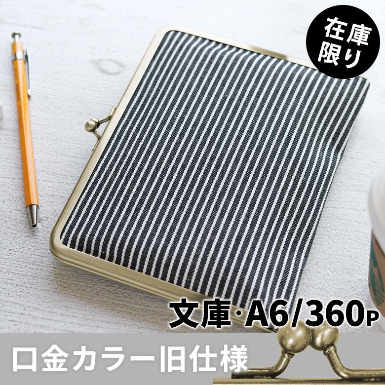 がま口ブックカバー 文庫/A6/360P対応【綿布・ヒッコリー】メインイメージ