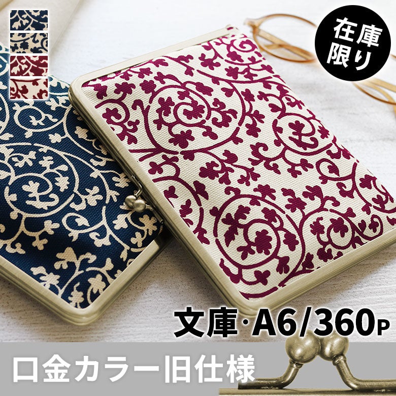 がま口ブックカバー 文庫/A6/360P対応【帆布・蛸唐草】メインイメージ
