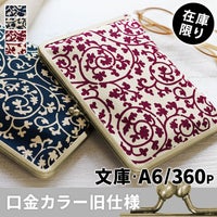 がま口ブックカバー 文庫/A6/360P対応【帆布・蛸唐草】メインイメージ
