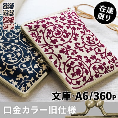 がま口ブックカバー 文庫/A6/360P対応【帆布・蛸唐草】メインイメージ
