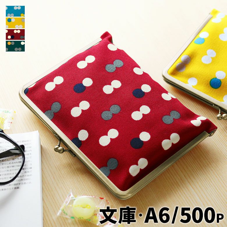 がま口ブックカバー500ページ用 文庫/A6/500P対応【帆布・にこだま柄】