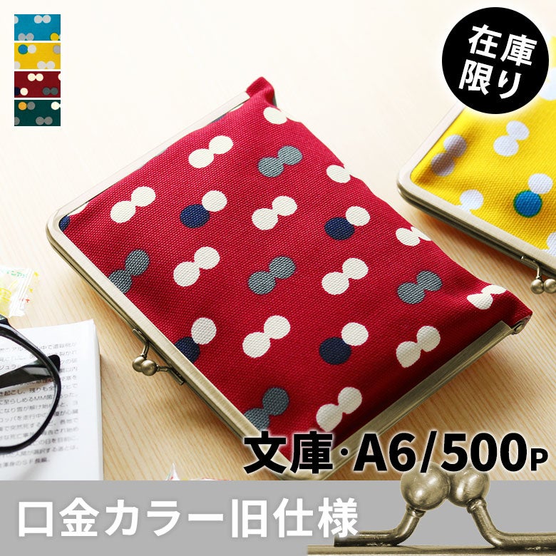 がま口ブックカバー500ページ用 文庫/A6/500P対応【帆布・にこだま柄】